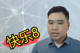 分享经验总结快乐8如果是这样去购买朋友、你得注意了