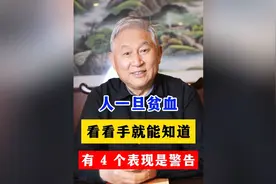 人一旦贫血，看看手就能知道，有 4 个表现是警告视频封面