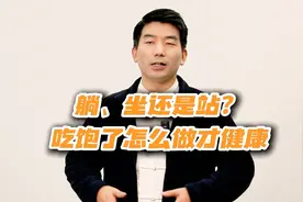 饭后这些习惯，让你悄悄“减寿”！饭后百步走，真的能活九十九吗视频封面