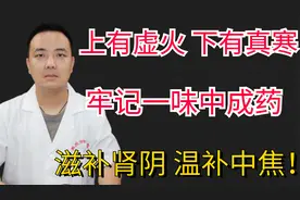 上有虚火，下有真寒，牢记一味中成药，滋补肾阴，温补中焦！视频封面