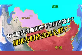 【领土】为何哈萨克斯坦要主动归还领土？如果不归还会怎么样？