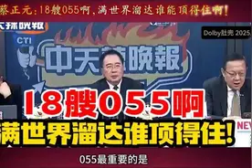 18艘055啊，满世界溜达这谁能顶得住啊。视频封面