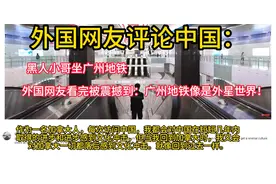 黑人小哥坐广州地铁，外国人看后评论：广州地铁感觉是外星世界！视频封面