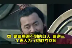 她，是曹操得不到的女人，曹家三个男人为了她心力交瘁视频封面