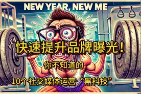 你不知道的10个社交媒体运营“黑科技”，快速提升品牌曝光！