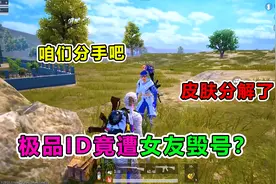 爆笑吃鸡：情侣CP吵架，女友竟亲手毁掉单字ID？太心痛了视频封面