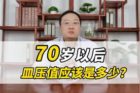 70岁以后，血压值应该是多少视频封面