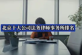北京十大公司法务律师事务所排名视频封面