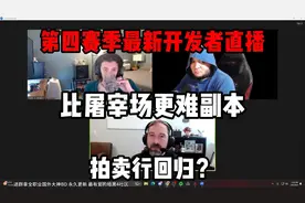 【暗黑4】第四赛季最新开发者直播！拍卖行回归