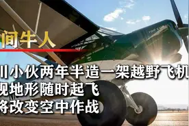 四川小伙自造越野飞机，无视地形随时起飞，或将改变空中作战视频封面
