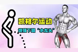 猛男必练凯格尔运动，提升状态重拾快乐！
