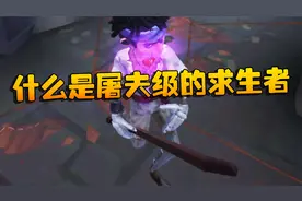 第五人格：什么是屠夫级的求生者