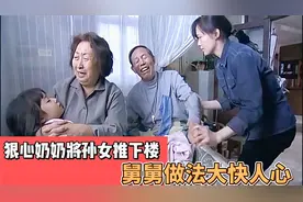影视:恶毒奶奶把亲孙女推下楼，致其为植物人，之后行为更是畜生