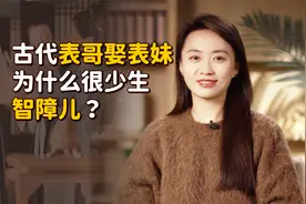 古代流行近亲结婚，到底有啥好处呢？不会生出智障儿吗？视频封面