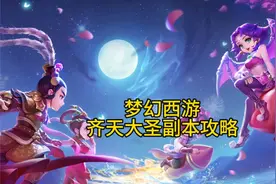 梦幻西游-齐天大圣副本攻略视频封面