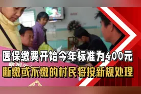 医保缴费开始，24年标准为400元，断缴或不缴的村民将按新规处理视频封面