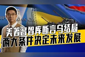 乌军人财两缺美没耐心，美智库预测三个结局，乌最可能变格鲁吉亚视频封面