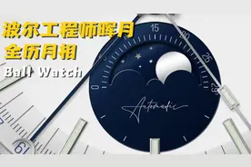 主打一个性价比！波尔工程师晖月系列全历月相腕表！视频封面