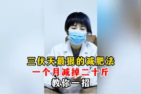三伏天最狠的减肥法，一个月瘦20斤，教你一招