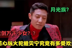 芳心纵火犯撒贝宁多受欢迎，女神刘涛当众表白，因名字被扣光工资视频封面