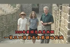 1998年，克林顿一家三口游长城，如今的美国总统估计已经登不动了视频封面
