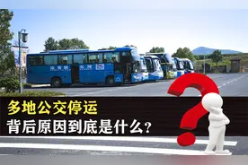 多地公交停运，背后原因是什么？解读公交车背后的民生真相