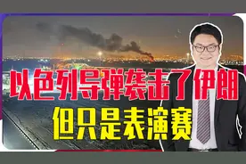别等了，以色列导弹袭击了伊朗，但只是表演赛，大概率不会还击了视频封面