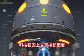 科技强国上交可控核聚变4视频封面