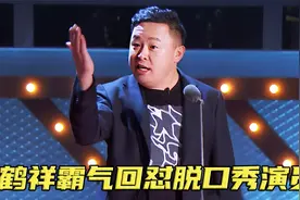 惹谁都别惹阎鹤祥，仅用一句话让杨笠闭嘴，更吓得节目组当场消音视频封面