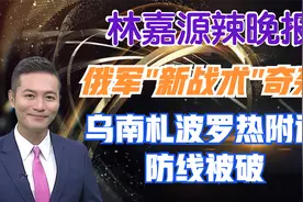 俄军新战术奇袭 乌南札波罗热附近防线被破【林嘉源辣晚报】视频封面