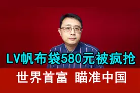 LV帆布袋580元被疯抢，奢侈品在魅力真大，炫耀还是品味？视频封面