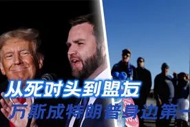 从死对头到盟友，万斯成特朗普身边第一人，靠一本书走上国际舞台视频封面