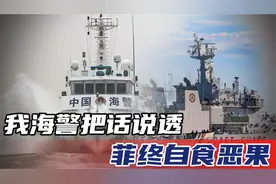 事情彻底闹大了，是可忍孰不可忍！我海警把话说透，菲终自食恶果视频封面