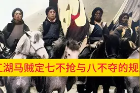 江湖马贼定七不抢与八不夺的规矩视频封面