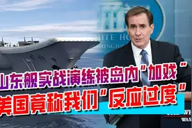 山东舰首次前出西太，实战演练意义重大，美国称我们“反应过度”视频封面