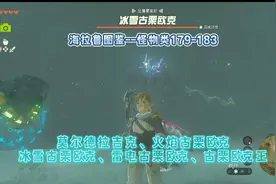 【王国之泪】海拉鲁图鉴：怪物类179-183——“莫尔德拉吉克视频封面