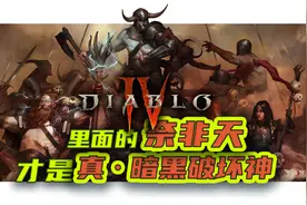 暗黑4里的奈非天，才是真实历史中的暗黑破坏神视频封面