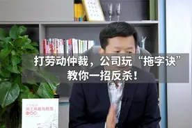 打劳动仲裁，公司玩“拖字诀”，教你一招反杀！视频封面