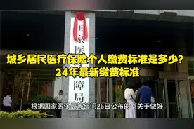 城乡居民医疗保险个人缴费标准是多少？24年最新缴费标准视频封面