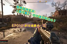 雪燕游戏实况：《潜行者2》EP012：寻找储藏点·三