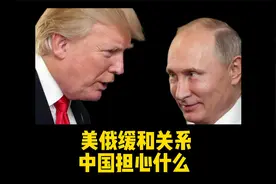 “逆转尼克松”策略！美媒：美俄缓和关系，中国担心什么视频封面