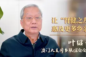 向上向善，聚力前行 | 叶绍文：让“肾健之友”惠及更多乡亲视频封面