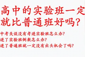 高中的实验班就一定比普通班好吗？视频封面