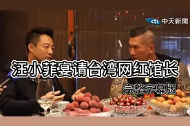 汪小菲上海宴请台湾网红馆长！【完整字幕版】视频封面