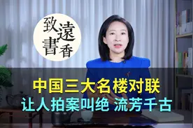 中国三大名楼对联，让人拍案叫绝、流芳千古！视频封面