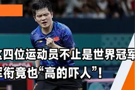 赛场如战场！这4位为国争光的运动员，军衔等级也同样不容小觑！视频封面