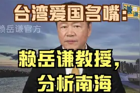 台湾爱国名嘴赖岳谦教授，分析南海视频封面