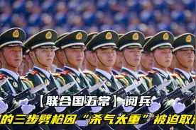【联合国五常】阅兵，中国的三步劈枪因“杀气太重”被迫取消？