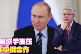 27国联手施压，不许中俄合作，普京对华措辞已变，中方立场坚定视频封面