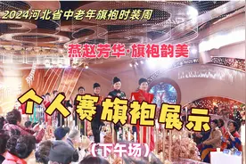 旗袍秀大赛（下午场）-2024河北省中老年旗袍时装周视频封面